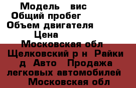  › Модель ­ вис 2345 › Общий пробег ­ 99 000 › Объем двигателя ­ 1 500 › Цена ­ 160 000 - Московская обл., Щелковский р-н, Райки д. Авто » Продажа легковых автомобилей   . Московская обл.